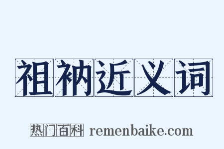 祖衲近义词是什么意思的图片